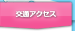 交通アクセス
