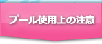 プール使用上の注意