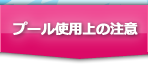 プール使用上の注意