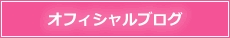 オフィシャルブログ