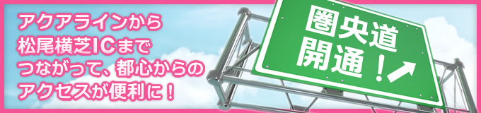 圏央道開通