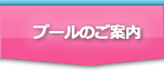 プールのご案内