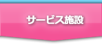 サービス施設