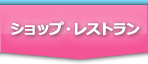 ショップ・レストラン