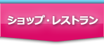 ショップ・レストラン