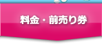 料金・前売り券