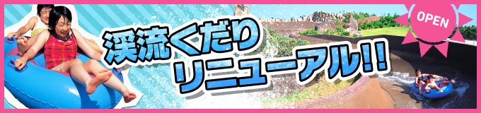 渓流くだりリニューアル!!
