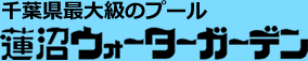 蓮沼ウォーターガーデン