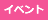 イベント