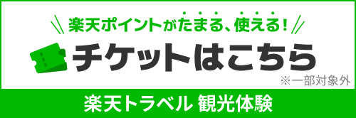 楽天トラベル（電子チケット）の事前予約